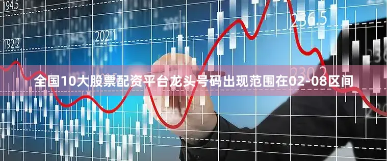全国10大股票配资平台龙头号码出现范围在02-08区间