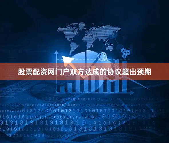 股票配资网门户双方达成的协议超出预期