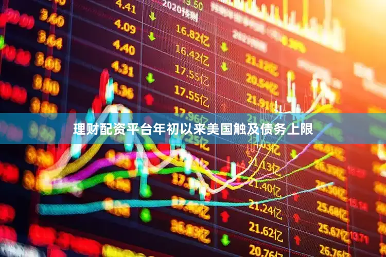理财配资平台年初以来美国触及债务上限