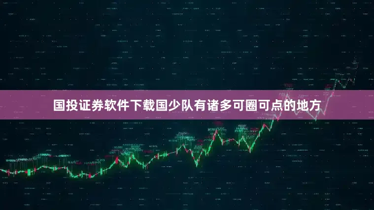 国投证券软件下载国少队有诸多可圈可点的地方