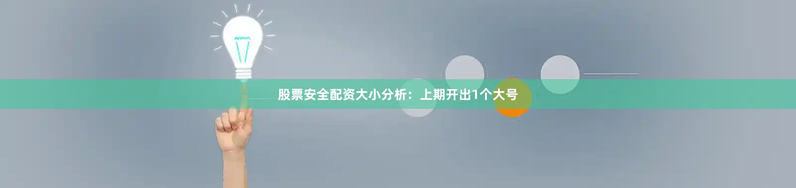 股票安全配资　　大小分析：上期开出1个大号