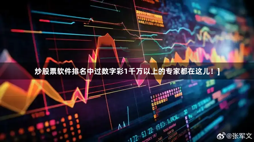炒股票软件排名中过数字彩1千万以上的专家都在这儿！]