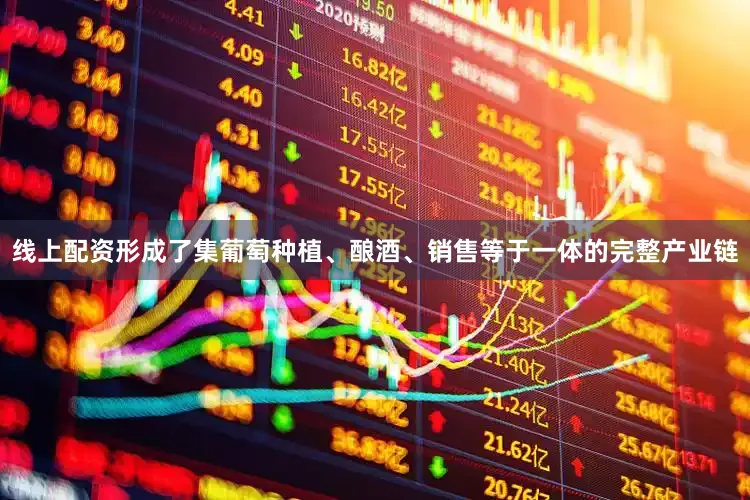 线上配资形成了集葡萄种植、酿酒、销售等于一体的完整产业链