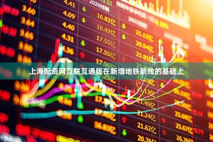 上海配资网互联互通版在新增地铁新线的基础上